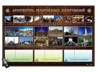 Интерактивный стенд "Архитектура религиозных сооружений" адаптивный, с сенсорным пультом управления и планшетом со шрифтом Брайля (основы духовно-нравственной культуры народов России) - «globural.ru» - Москва