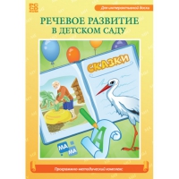 Речевое развитие в детском саду. Программно-методический комплекс - «globural.ru» - Москва