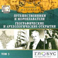 CD "Великое наследие. Том 3 "Путешественники и мореплаватели" - «globural.ru» - Москва