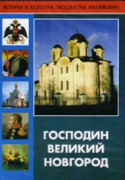 DVD "Господин Великий Новгород" - «globural.ru» - Москва