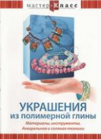 DVD "Мастер-класс. Украшения из полимерной глины. Акварельная и соляная техники" - «globural.ru» - Москва