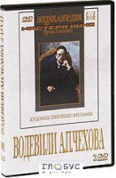 DVD "Водевили Чехова А.П. (на 2-х дисках)" - «globural.ru» - Москва