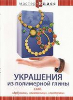 DVD "Мастер-класс. Украшения из полимерной глины. «Арбузики», «лимончики», «листочки»" - «globural.ru» - Москва