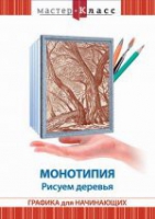 DVD "Мастер-класс. Графика для начинающих. Монотипия. Рисуем деревья" - «globural.ru» - Москва