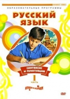 DVD "Русский язык. Часть 1. Синтаксис и пунктуация" - «globural.ru» - Москва