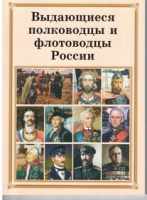 Брошюра "Выдающиеся полководцы и флотоводцы России" - «globural.ru» - Москва