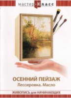 DVD "Мастер-класс. Живопись для начинающих. Осенний пейзаж. Лессировка. Масло" - «globural.ru» - Москва