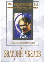 DVD художественный фильм "Валерий Чкалов" - «globural.ru» - Москва