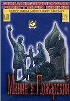 DVD художественный фильм "Минин и Пожарский" - «globural.ru» - Москва