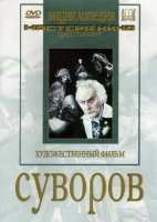 DVD художественный фильм "Суворов" - «globural.ru» - Москва