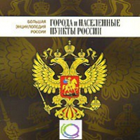 CD "Большая Энциклопедия России. Города и населенные пункты России" - «globural.ru» - Москва