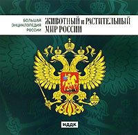 CD "Большая Энциклопедия России. Животный и растительный мир России" - «globural.ru» - Москва