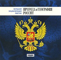 CD "Большая Энциклопедия России. Природа и география России" - «globural.ru» - Москва