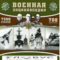 CD "Военная энциклопедия" - «globural.ru» - Москва