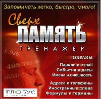 CD "Тренажер Сверхпамять" - «globural.ru» - Москва