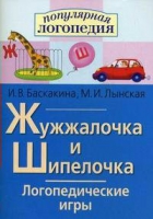 Логопедические игры "Жужжалочка и Шипелочка" - «globural.ru» - Москва