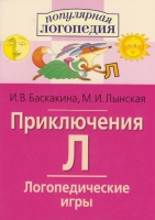 Логопедические игры "Приключения Л" - «globural.ru» - Москва