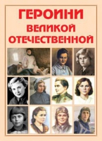 Альбом-справочник «Героини Великой Отечественной» - «globural.ru» - Москва