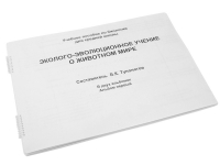 Пособие для слабовидящих "Эколого - эволюционное учение о животном мире" - «globural.ru» - Москва