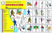 Демонстрационные карточки "Профессии" - «globural.ru» - Москва