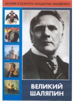 DVD "Великий Шаляпин" (жизнь, творчество) - «globural.ru» - Москва