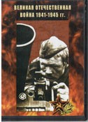 DVD Великая Отечественная война 1941-1945 гг - «globural.ru» - Москва