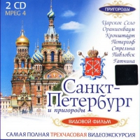 DVD "Санкт-Петербург и пригороды. Северная столица" - «globural.ru» - Москва