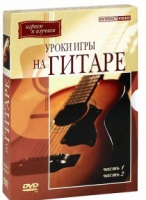 DVD "Уроки игры на гитаре 1,2 часть" - «globural.ru» - Москва