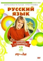 DVD "Русский язык. Часть 2. Синтаксис и пунктуация" - «globural.ru» - Москва