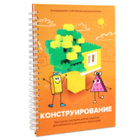 Книга "Конструирование. Конструктор конспектов занятий педагогам дополнительного и дошкольного образования. Часть 1"  (Конструктор Лева и Cubroid) - «globural.ru» - Москва