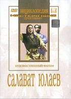 DVD художественный фильм "Салават Юлаев" - «globural.ru» - Москва