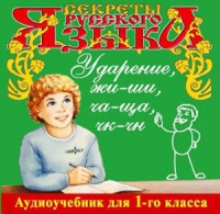 CD "Секреты Русского языка. Ударение, жи-ши, ча-ща, чк-чн для 1-го класса" - «globural.ru» - Москва