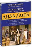 DVD "АИДА" Геликон-Опера: Вчера, сегодня, завтра - «globural.ru» - Москва