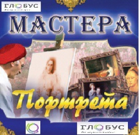 CD "Мастера портрета" - «globural.ru» - Москва