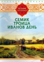 DVD "Русские традиции. Летние праздники" - «globural.ru» - Москва