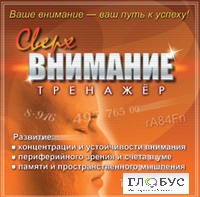 CD "Тренажер Сверхвнимание" - «globural.ru» - Москва