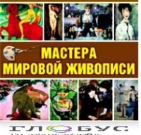 CD "Мастера мировой живописи" - «globural.ru» - Москва