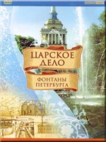 DVD "Царское дело: Фонтаны Петербурга" на 6 языках - «globural.ru» - Москва