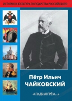 DVD "Пётр Ильич Чайковский "Сладкая грёза..." - «globural.ru» - Москва