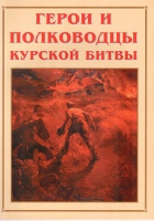 Альбом-справочник «Герои и полководцы Курской битвы» - «globural.ru» - Москва