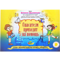 Альбом с заданиями № 3 "Блоки Дьенеша для старших. Спасатели приходят на помощь" - «globural.ru» - Москва