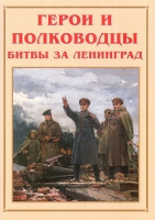 Альбом-справочник «Герои и полководцы битвы за Ленинград» - «globural.ru» - Москва