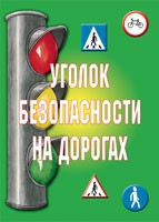 Комплект плакатов "Уголок безопасности на дорогах" - «globural.ru» - Москва