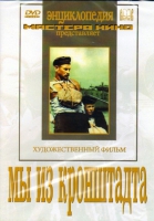 DVD художественный фильм "Мы из кронштадта" - «globural.ru» - Москва