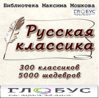 CD "Библиотека М. Мошкова. Русская классика" - «globural.ru» - Москва