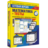 Сетевая версия. Тесты. Математика 1 класс - «globural.ru» - Москва