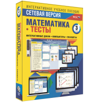 Сетевая версия. Тесты. Математика 3 класс - «globural.ru» - Москва