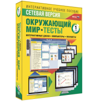 Сетевая версия. Тесты. Окружающий мир. 1 класс - «globural.ru» - Москва