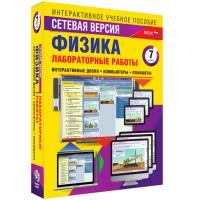 Лабораторные работы по физике 7 класс. Сетевая версия - «globural.ru» - Москва