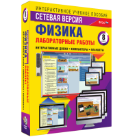 Лабораторные работы по физике 8 класс. Сетевая версия - «globural.ru» - Москва